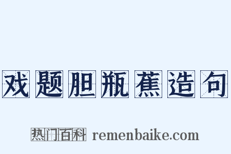 戏题胆瓶蕉造句是什么意思的图片